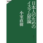 日本人のためのイスラム原論/小室直樹