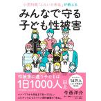 小児科医「ふらいと先生」が教えるみんなで守る子ども性被害/今西洋介