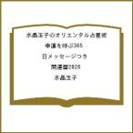 〔予約〕水晶玉子のオリエンタル占星術 幸運を呼ぶ365日メッセージつき 開運暦2026/水晶玉子