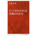 ヌードがわかれば美術がわかる/布施英利