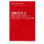 消齢化社会 年齢による違いが消えていく!生き方、社会、ビジネスの未来予測/博報堂生活総合研究所