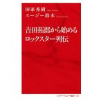 �g�c��Y����n�߂郍�b�N�X�^�[��`/�c�ƏG��/�X�[�W�[���