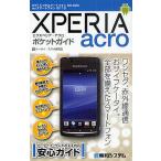 XPERIA acroポケットガイド NTTドコモスマートフォンSO-02C auスマートフォンIS11S/ケータイ・スマホ研究会