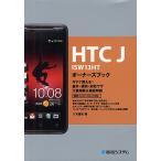 HTC J ISW13HTオーナーズブック 今すぐ使える!基本・便利・即効ワザ大量掲載&amp;徹底解説/八木重和