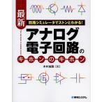 最新アナログ電子回路のキホンのキホン 回路シミュレータでストンとわかる!/木村誠聡