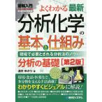 よくわかる最新分析化学の基本と仕組み 現場で必要とされる分析法のノウハウ 分析の基礎/津村ゆかり