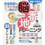 発達障害の子どもを伸ばす脳番地トレーニング/加藤俊徳