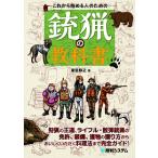 これから始める人のための銃猟の教科書/東雲輝之