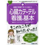 看護の現場ですぐに役立つ心臓カテーテル看護の基本 患者さんへのアセスメント技術が身に付く!/岩崎純恵