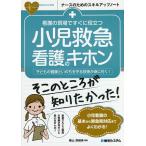 看護の現場ですぐに役立つ小児救急看護のキホン 子どもの健康といのちを守る技術が身に付く!/横山奈緒実