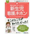 看護の現場ですぐに役立つ新生児看護のキホン 赤ちゃんのいのちを守る技術が身に付く!/菅野さやか