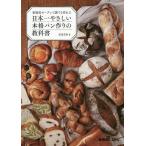 家庭用オーブンで誰でも作れる日本一やさしい本格パン作りの教科書 / 松尾美香 / レシピ