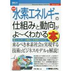 最新水素エネルギーの仕組みと動向がよ〜くわかる本 新エネルギーの現在と未来図がわかる!/今村雅人