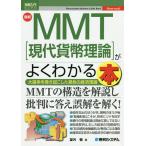 最新MMT〈現代貨幣理論〉がよくわかる本 大論争を巻き起こした異色の経済理論/望月慎