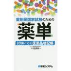 薬剤師国家試験のための薬単 試験にでる医薬品暗記帳 / 木元貴祥