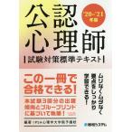 公認心理師試験対策標準テキスト ’20〜’21年版 / IPSA心理学大学院予備校