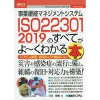 事業継続マネジメントシステムISO22301 2019のすべてがよ〜くわかる本 システム障害、停電などの脅威にも!/打川和男