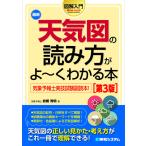 最新天気図の読み方がよ〜くわかる本 気象予報士実技試験副読本!/岩槻秀明