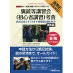 猟銃等講習会〈初心者講習〉考査絶対合格テキスト&予想模擬試験5回分 クレー射撃、狩猟へのファーストステップ! 7日間で合格レベルに!