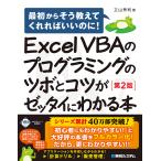 【対象日は条件達成で最大＋4％】Excel VBAのプログラミングのツボとコツがゼッタイにわかる本/立山秀利【付与条件詳細はTOPバナー】