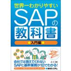 世界一わかりやすいSAPの教科書 入門編/とく