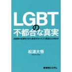 LGBTの不都合な真実 活動家の言葉を1