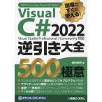 Visual C# 2022逆引き大全500の極意 現場ですぐに使える!/増田智明