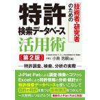 技術者・研究者のための特許検索データベース活用術 特許調査、検索、分析の実際/小島浩嗣