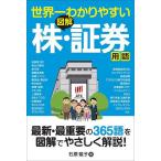 世界一わかりやすい図解株・証券用語/石原敬子