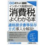 〈最新〉インボイス制度対応!消費税がよくわかる本/奥村佳史