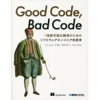 ショッピングソフトウェア Good Code,Bad Code 持続可能な開発のためのソフトウェアエンジニア的思考/TomLong/秋勇紀