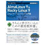 はじめてのAlmaLinux 9 & Rocky Linux 9 L