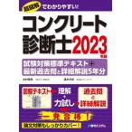 コンクリート診断士試験対策標準テキスト+最新過去問と詳細解説5年分 2023年版/水村俊幸/速水洋志