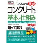 【既刊本3点以上で＋3％】よくわかる最新コンクリートの基本と仕組み 発注者も施工者も知っておきたい基礎知識/岩瀬泰己/岩瀬文夫【付与条件詳細はTOPバナー】