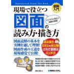 現場で役立つ図面の読み方・描き方 ビジネスに役立つ図面の常識!/飯島晃良