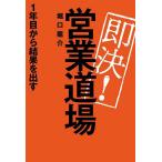 即決!営業道場 1年目から結果を出す/堀口龍介