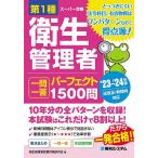 第1種衛生管理者一問一答パーフェクト1500問 ’23～’24年版/衛生管理者試験対策研究会