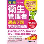 第1種衛生管理者過去7回本試験問題集 ’23～’24年版/衛生管理者試験対策研究会