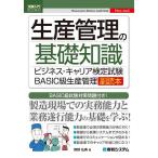 生産管理の基礎知識 ビジネス・キ