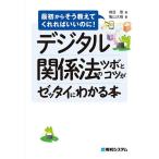 デジタル関係法のツボとコツがゼッタイにわかる本/楠目聖/亀山大樹