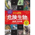  visual [ опасно живое существо ] иллюстрированная книга 200 вид Япония 10 большой живое существо . раз .+ опасно раз разряд имеется когда ...... непонятный самый . живое существо ../ лес ..