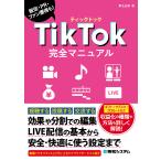 TikTok完全マニュアル 販促・PR・ファン獲得も!