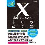 X完全マニュアル Twitterからの変更点がわかる!/八木重和