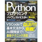 Pythonプログラミングパーフェクトマスター 主要機能徹底解説/金城俊哉