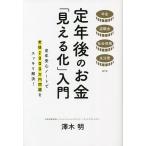 定年後のお金「見える化」入門 年金退職金社会保険生活費etc 定年安心ノートで老後2000万円問題をスッキリ解決!