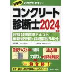 コンクリート診断士試験対策標準テキスト+最新過去問と詳細解説5年分 2024年版/水村俊幸/速水洋志