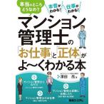 マンション管理士の「お仕事」と「正体」がよ～くわかる本 本当のところどうなの?本音がわかる!仕事がわかる!/澤田亮