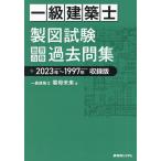 一級建築士製図試験独習合格過去問