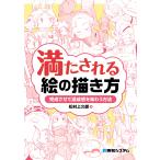 満たされる絵の描き方 完成させて達成感を味わう方法/松村上久郎