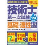 過去問7回分+本年度予想技術士第一次試験基礎・適性科目対策 ’24年版/浜口智洋